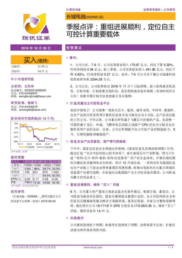 季报点评：重组进展顺利，定位自主可控计算重要载体