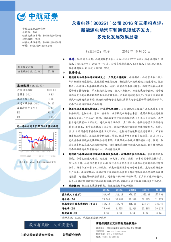 公司2016年三季报点评：新能源电动汽车和通讯领域齐发力，多元化发展效果显著