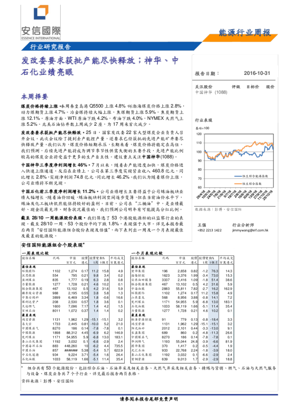 能源行业周报：发改委要求获批产能尽快释放；神华、中石化业绩亮眼