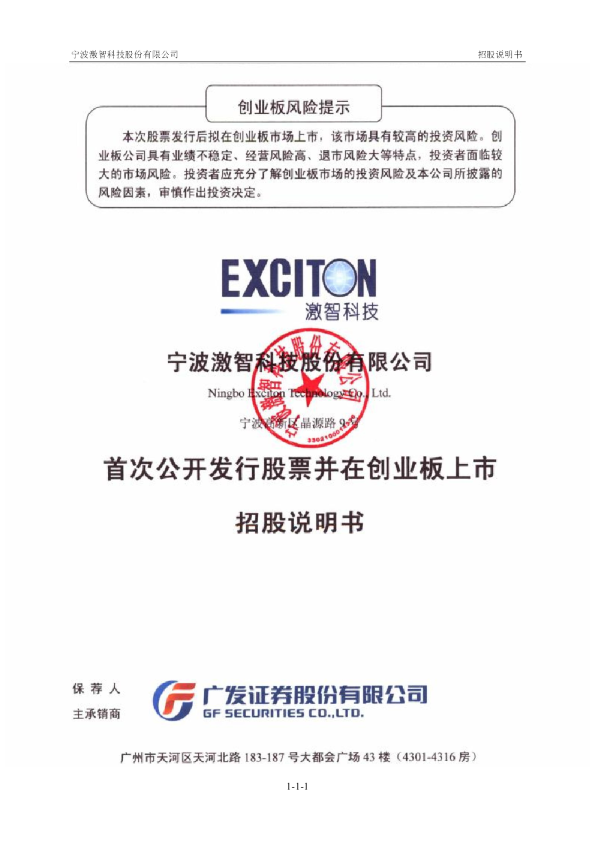 激智科技：首次公开发行股票并在创业板上市招股说明书