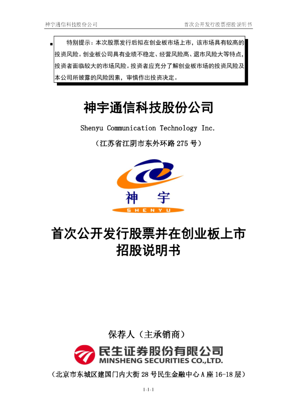 神宇股份：首次公开发行股票并在创业板上市招股说明书
