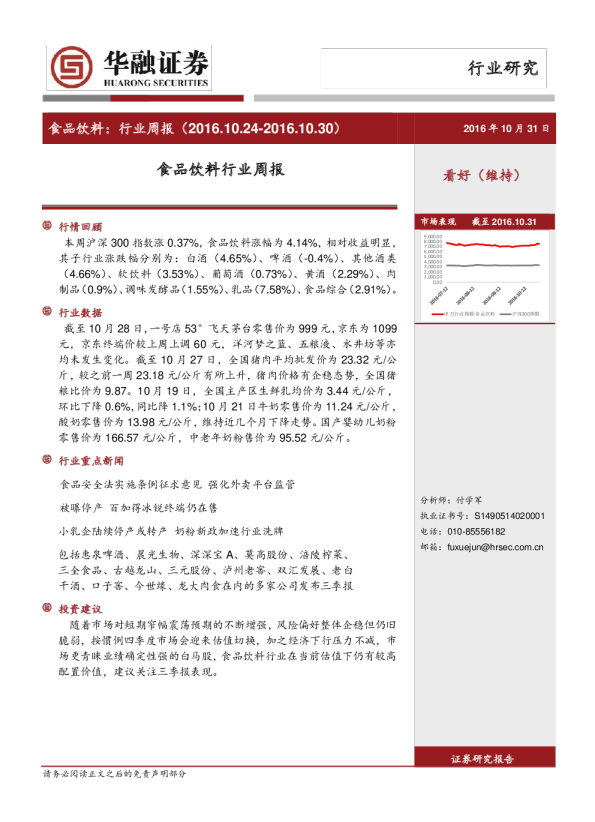 华融证券食品饮料行业周报