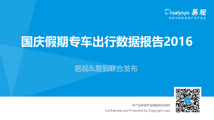 国庆假期专车出行数据报告