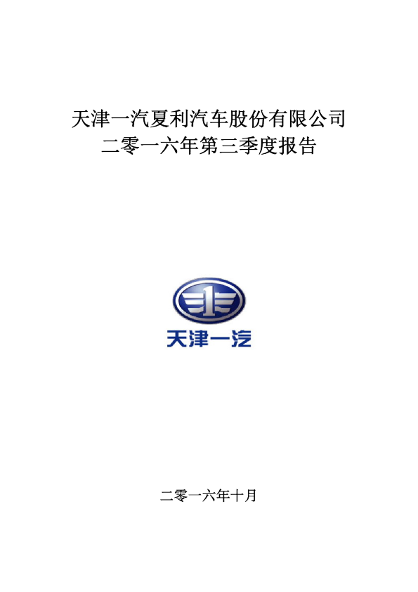 一汽夏利：2016年第三季度报告全文