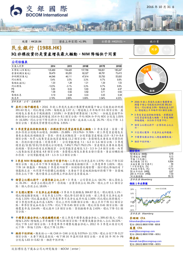 3Q非标投资仍是资产增长最大驱动，NIM降幅快于同业
