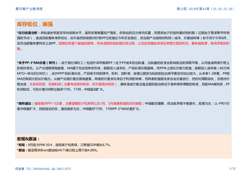 聚丙烯产业链周报：库存低位，偏强