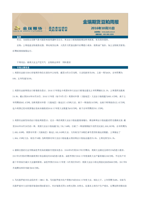 豆粕周报