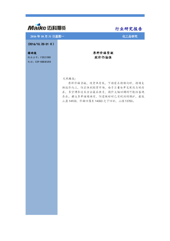 化工品研究：原料价格坚挺 胶价仍偏强