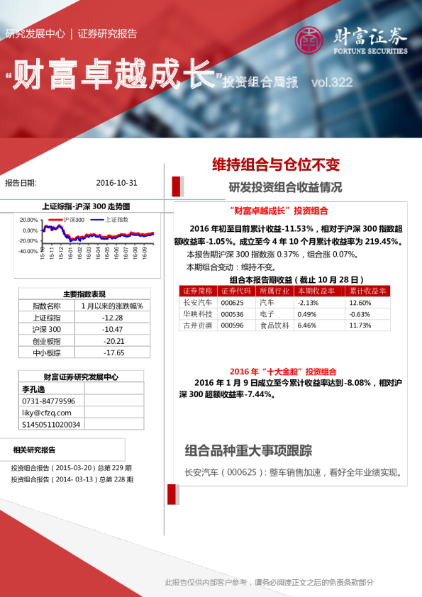 “财富卓越成长”投资组合周报：维持组合与仓位不变