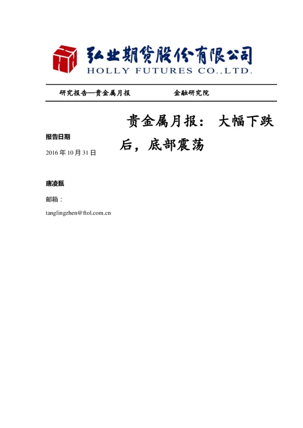 贵金属月报：大幅下跌后，底部震荡
