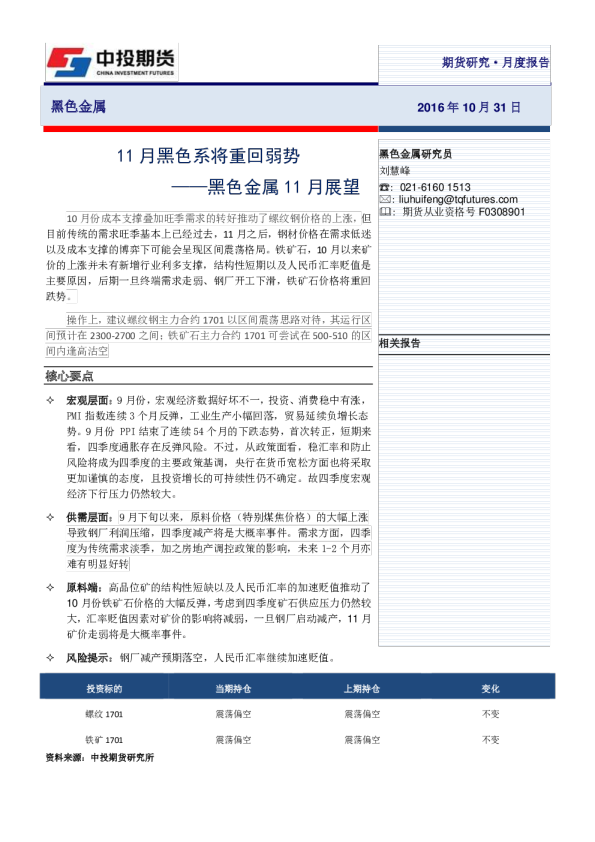 黑色金属11月展望：11月黑色系将重回弱势