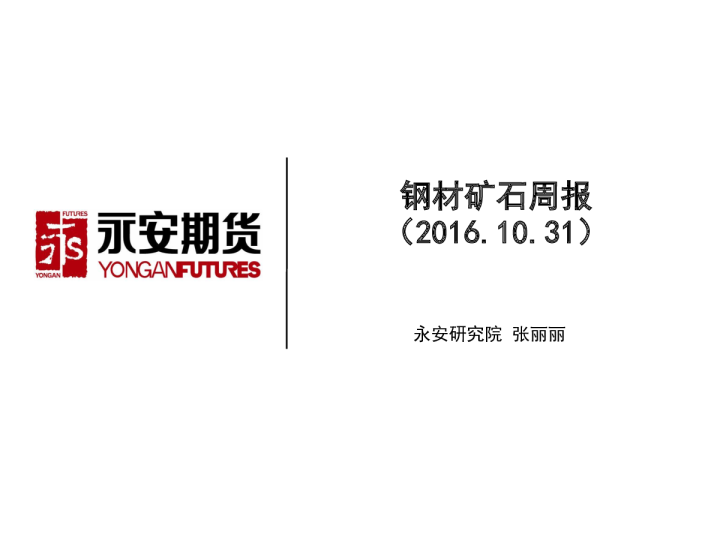 钢材矿石周报