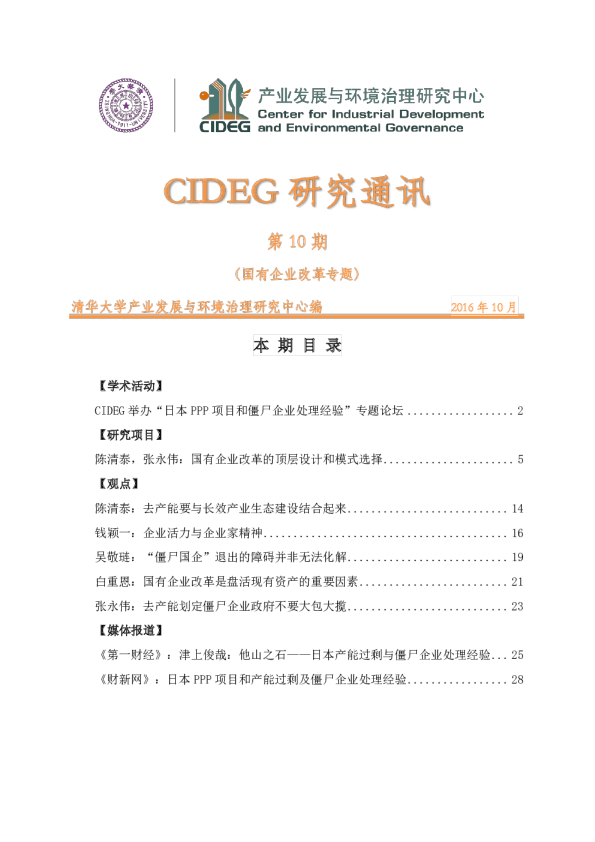 研究通讯 第十期国有企业改革专题