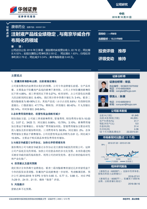 注射液产品线业绩稳定，与南京华威合作布局化药领域