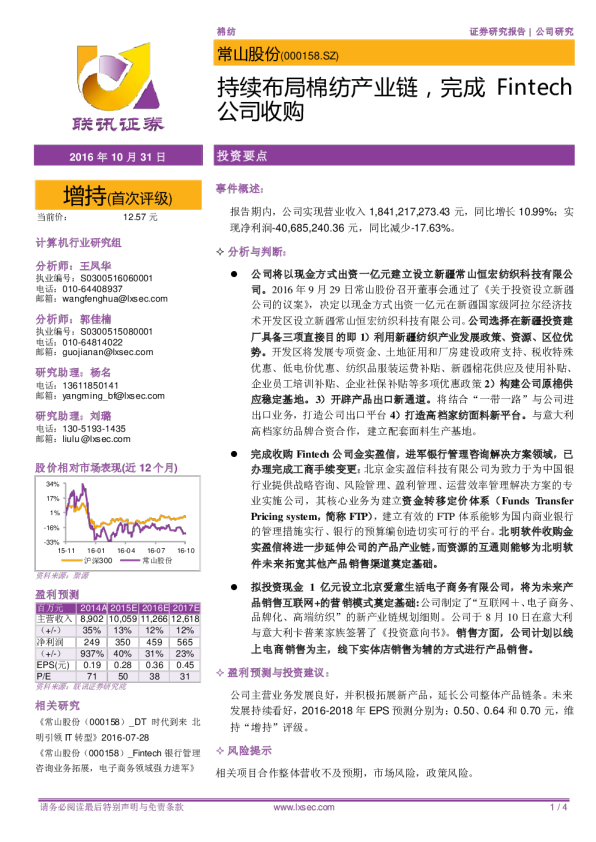持续布局棉纺产业链，完成Fintech公司收购