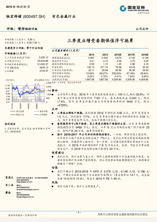三季度业绩受套期保值浮亏拖累