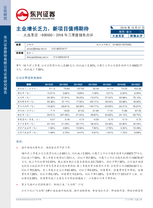 2016年三季度报告点评：主业增长乏力，新项目值得期待