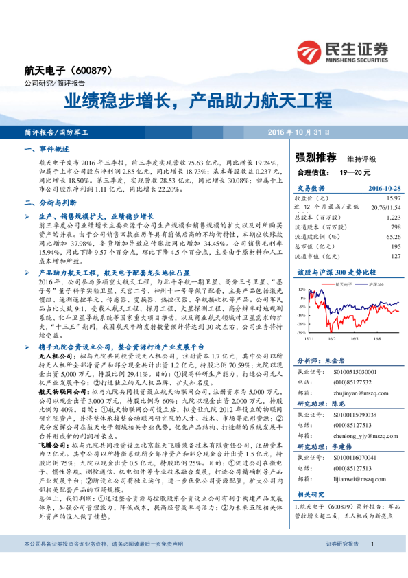 业绩稳步增长，产品助力航天工程