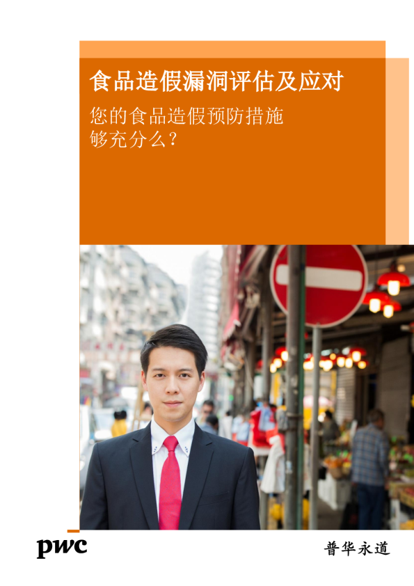 食物造假漏洞评估及应对 - 您的食物造假预防措施够充分么？