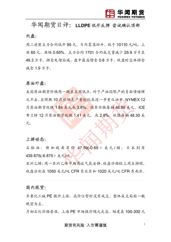 日评：LLDPE低开反弹 尝试确认顶部