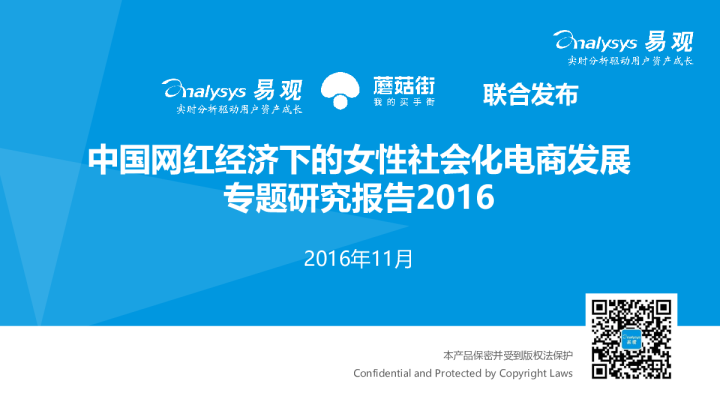 易观智库中国网红经济下女性社区电商专题研究报告2016