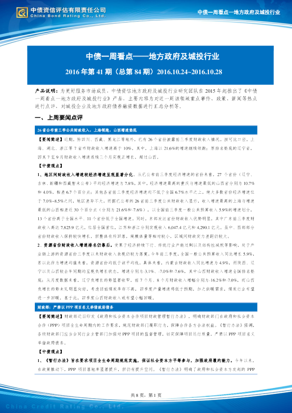 【中债监测周报】：地方政府及城投行业（2016.10.24~10.28）