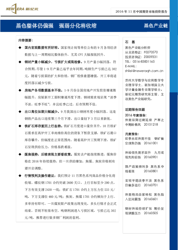 黑色产业链：黑色整体仍偏强 强弱分化将收缩