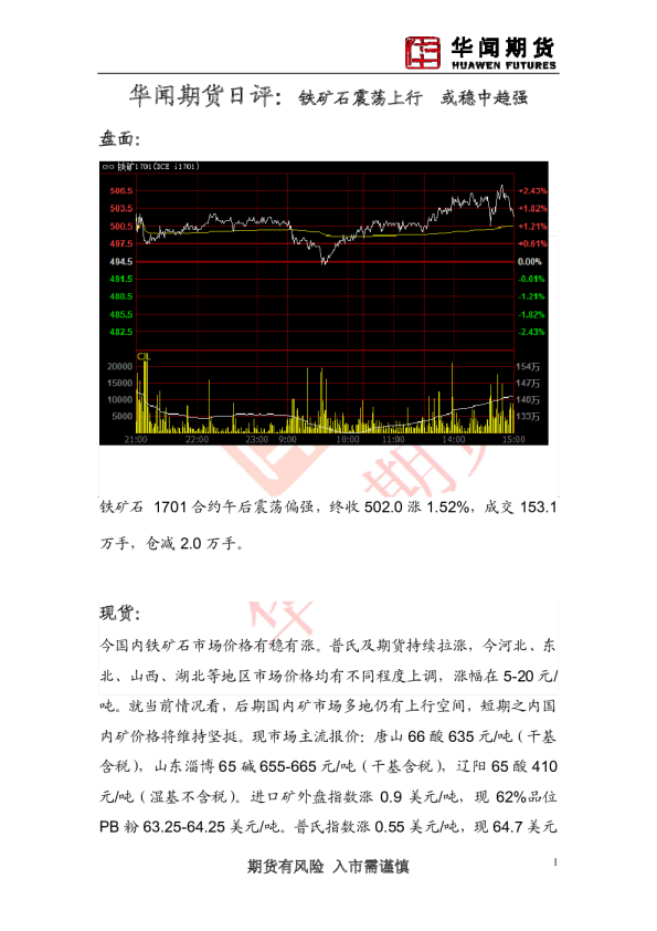 日评：铁矿石震荡上行 或稳中趋强