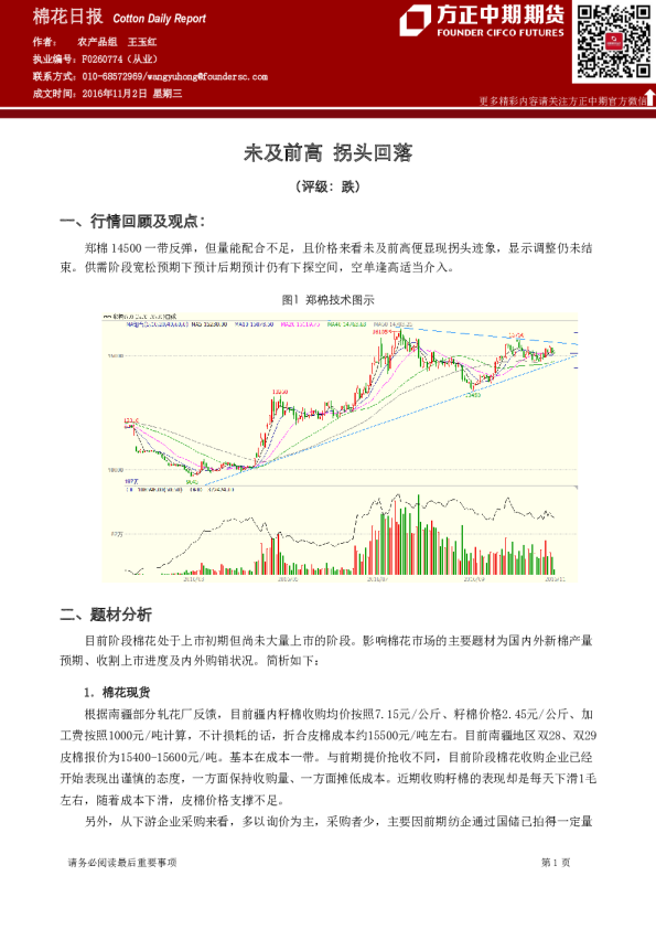 棉花日报：未及前高 拐头回落