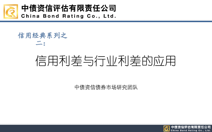 信用经典系列之二：信用利差与行业利差的应用