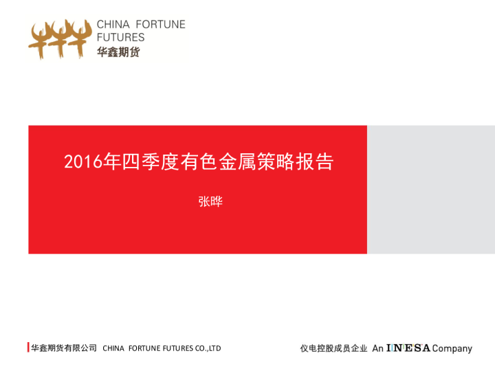 2016年四季度有色金属策略报告