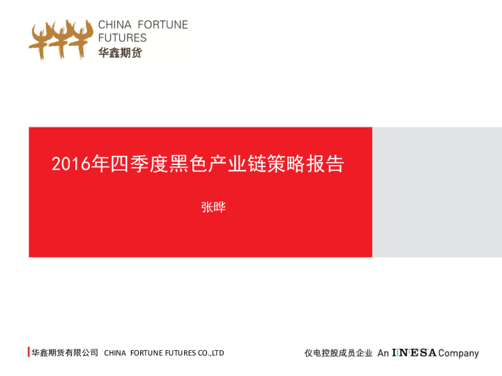 2016年四季度黑色产业链策略报告