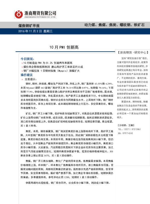 煤焦钢矿早报：10月PMI创新高