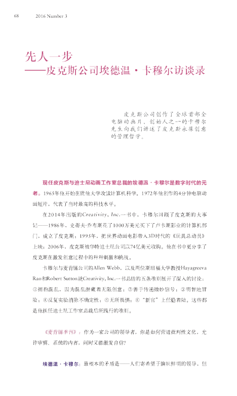 皮克斯公司埃德温·卡穆尔访谈录：先人一步