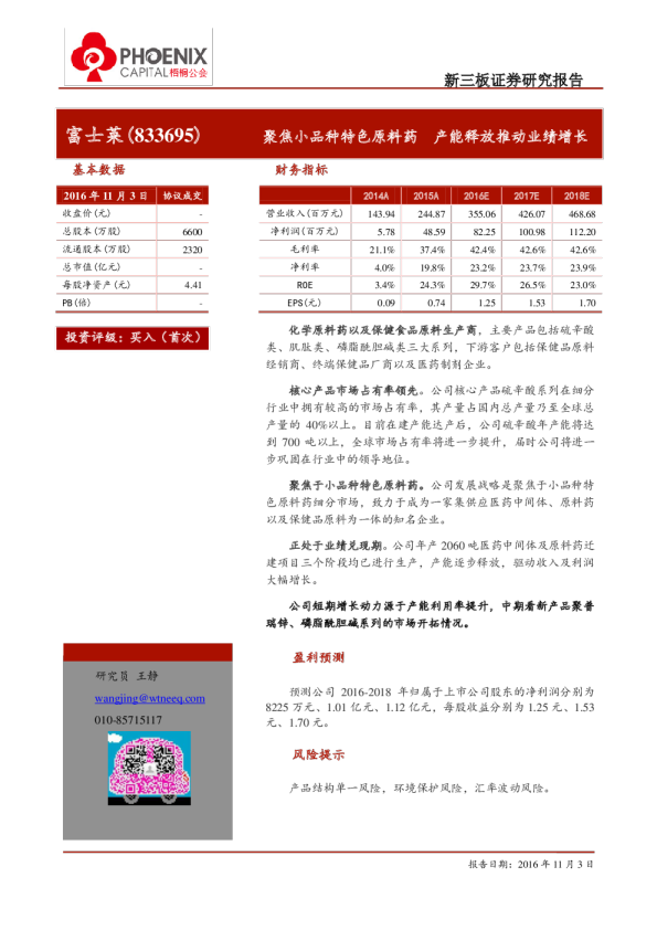 富士莱：聚焦小品种特色原料药,产能释放推动业绩增长