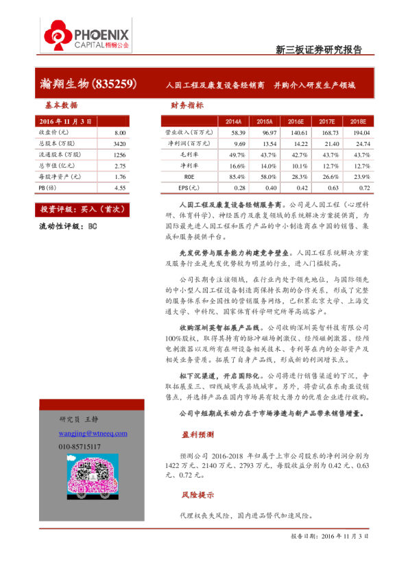 瀚翔生物：人因工程及康复设备经销商,并购介入研发生产领域