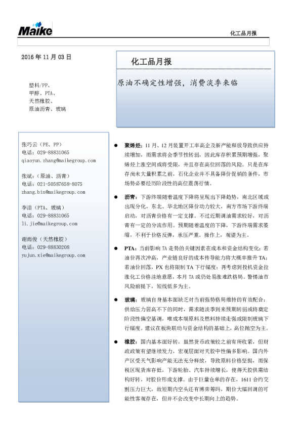 化工品月报：原油不确定性增强，消费淡季来临