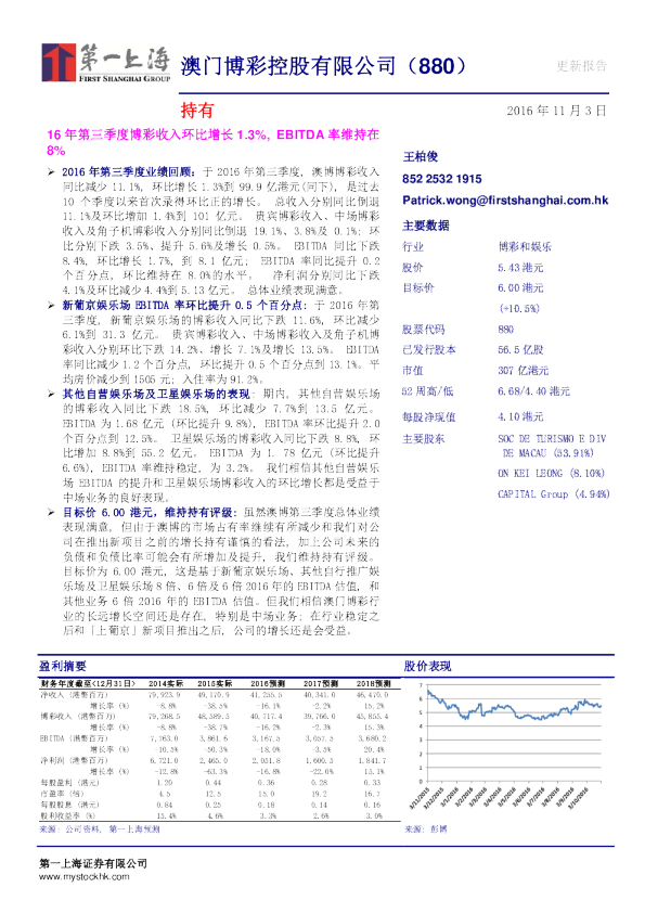 16年第三季度博彩收入环比增长1.3%，EBITDA 率维持在8%