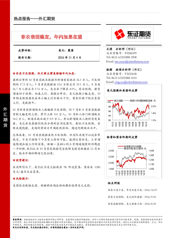 外汇期货热点报告：非农表现稳定，年内加息在望