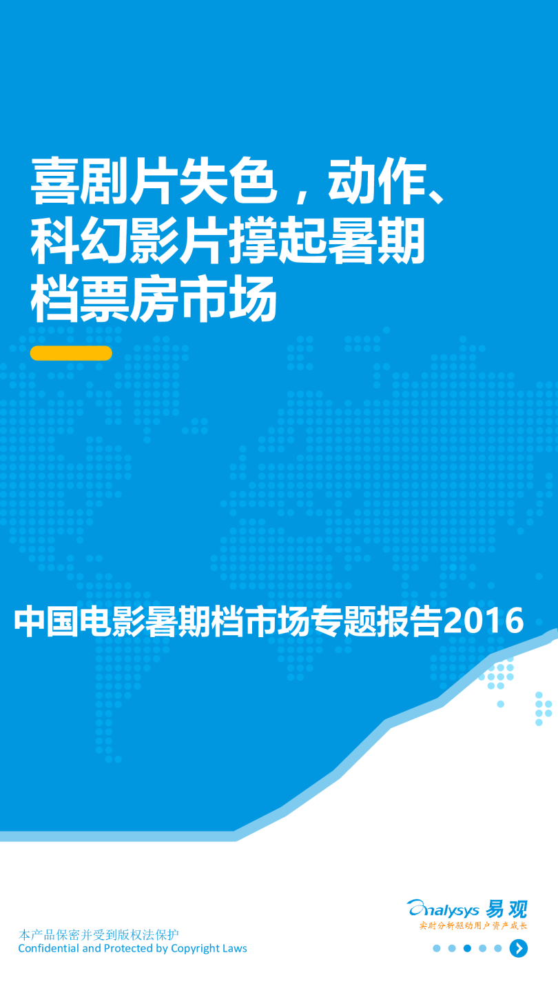 中国电影暑期档市场专题报告2016