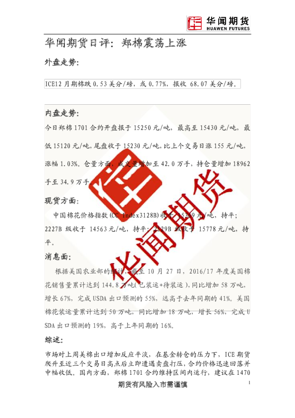 日评：郑棉震荡上涨