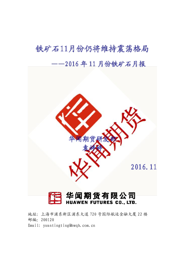 2016年11月份铁矿石月报：铁矿石11月份仍将维持震荡格局
