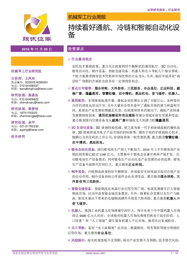 机械军工行业周报：持续看好通航、冷链和智能自动化设备