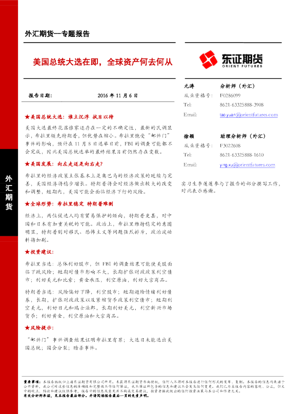 外汇期货专题报告：美国总统大选在即，全球资产何去何从