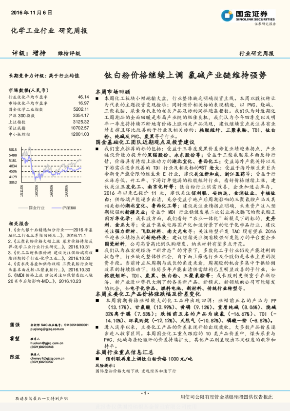 化学工业行业研究周报：钛白粉价格继续上调 氯碱产业链维持强势