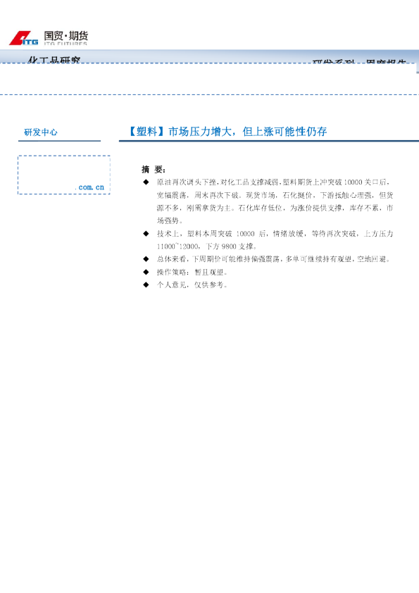 【塑料】市场压力增大，但上涨可能性仍存