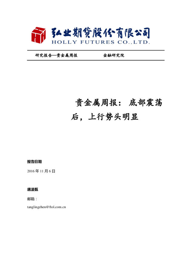 贵金属周报： 底部震荡后，上行势头明显