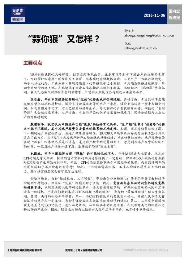 国内宏观周报：“蒜你狠”又怎样?