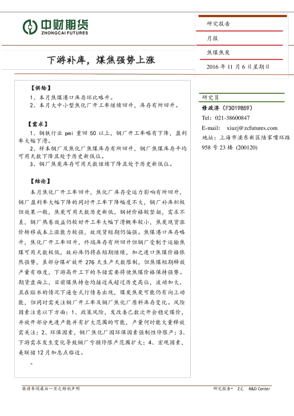 下游补库，煤焦强势上涨