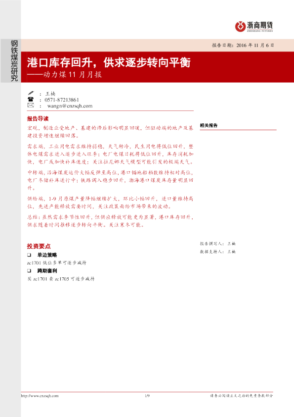 动力煤11月月报：港口库存回升，供求逐步转向平衡
